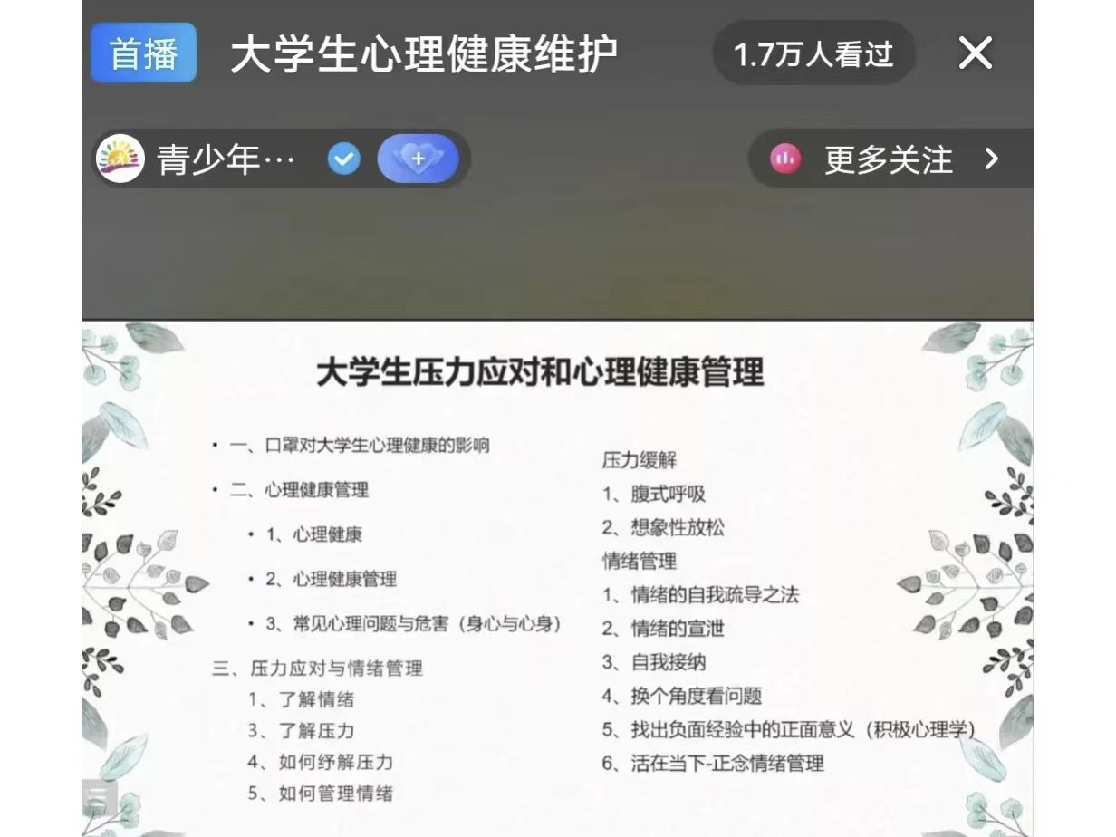 太阳集团tcy8722组织全体学生观看以“大学生自我成长”为主题的心理健康公益直播课