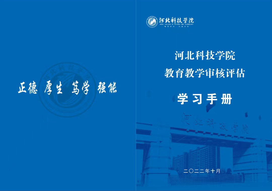 太阳集团tcy8722教学质量监控与评估中心 编制《教育教学审核评估学习手册》