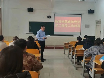 教育学院召开审核评估第二阶段工作部署会议