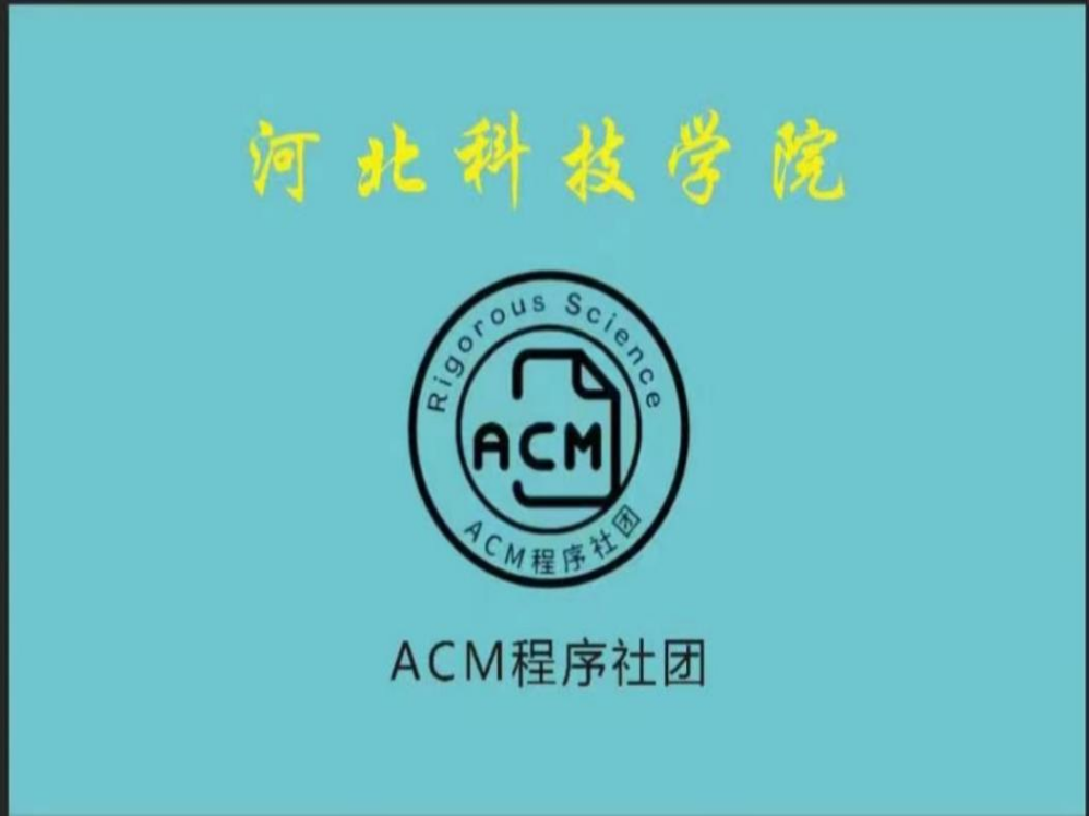 太阳集团tcy8722||社团指导中心||ACM程序社举办软件技术与算法大赛