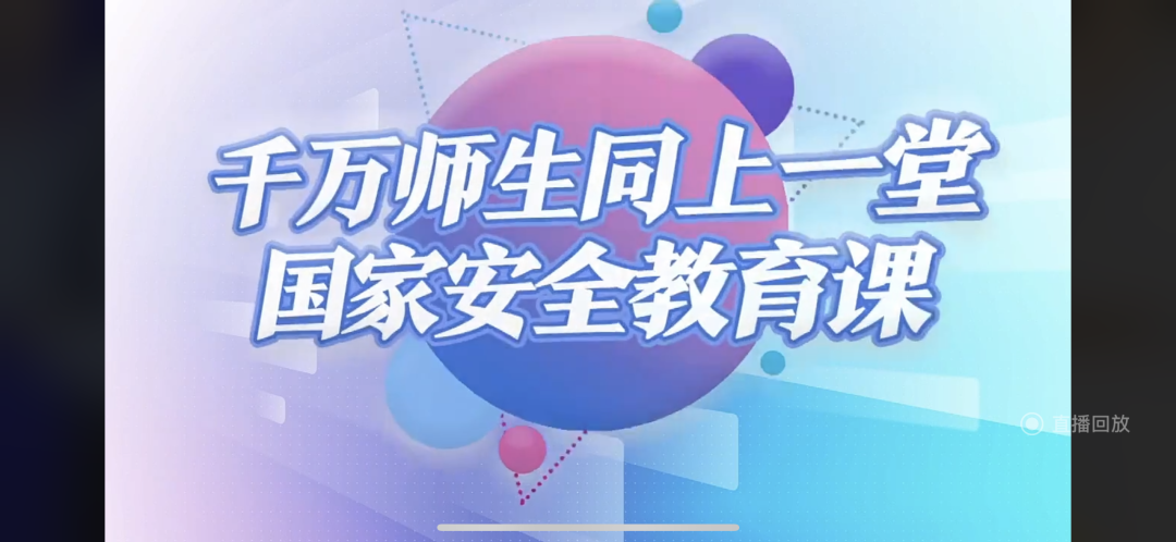 太阳集团tcy8722组织全校师生同上一堂国家安全教育课