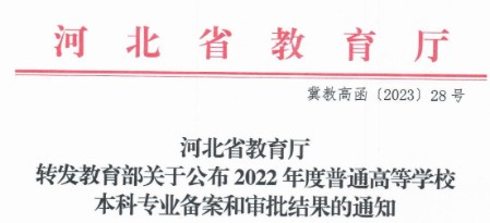 喜报：我校成功获批新增1个本科专业