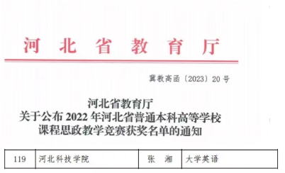 张湘老师荣获2022年河北省普通高校课程思政教学竞赛三等奖