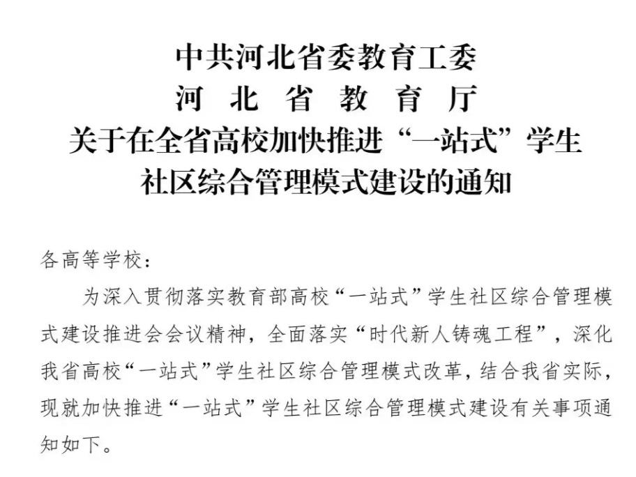 太阳集团tcy8722参加河北省高校一站式学生社区综合管理模式建设工作推进会