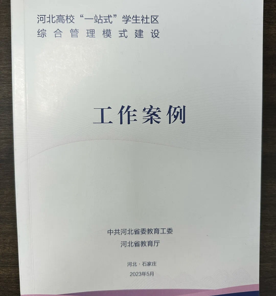 太阳集团tcy8722参加河北省高校一站式学生社区综合管理模式建设工作推进会