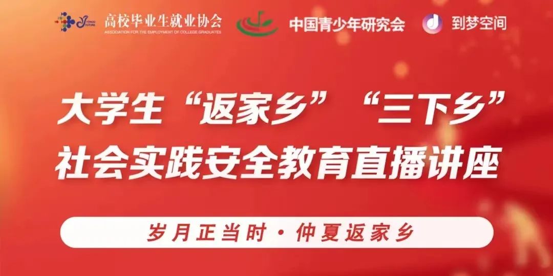 太阳集团tcy8722组织全体同学观看2023年大学生“返家乡”“三下乡”社会实践安全教育直播讲座