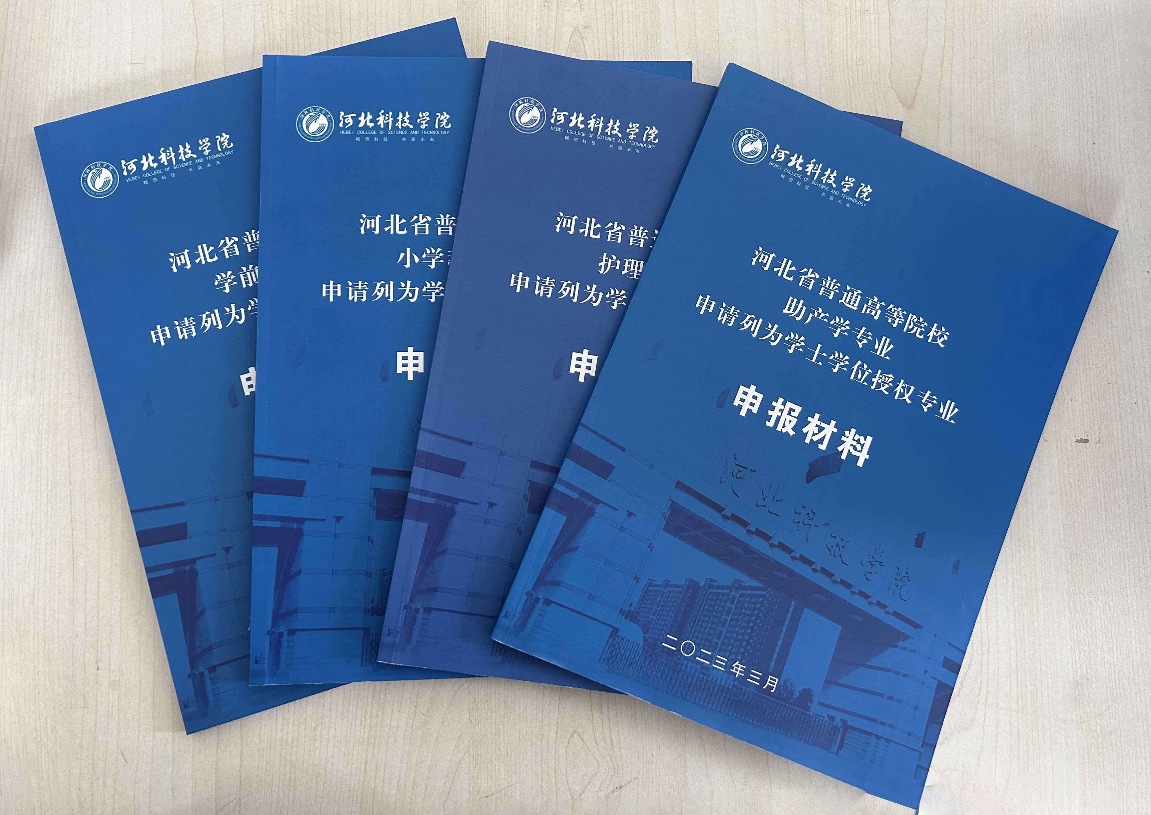 我校四个有首届毕业生专业学士学位《申报材料》已上报河北省教育厅学位委员办公室