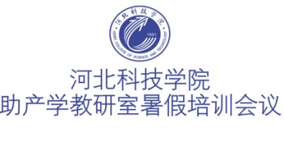 太阳集团tcy8722助产学教研室暑假培训会议