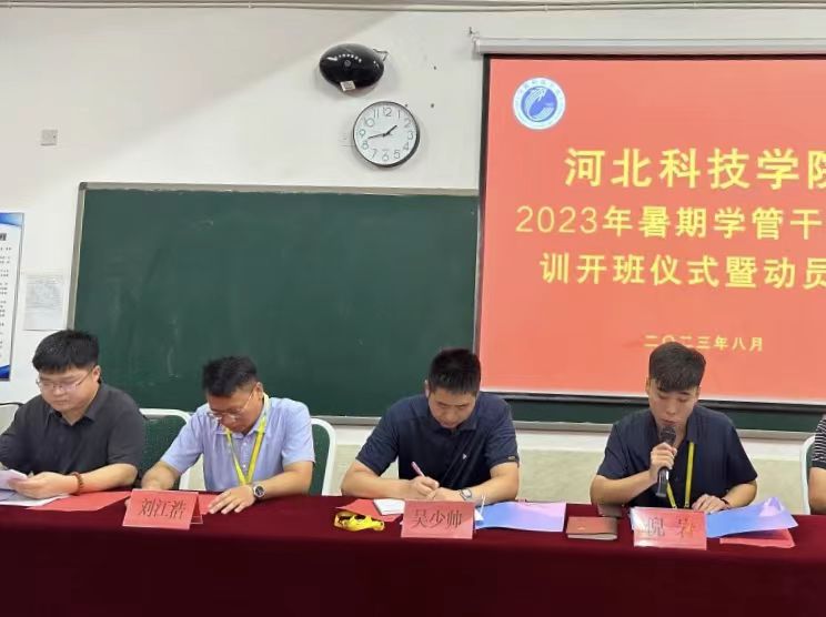 太阳集团tcy8722召开2023年学管干部暑期开班仪式暨动员大会