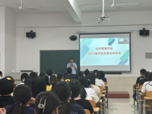 经济管理学院毕业生就业指导宣讲