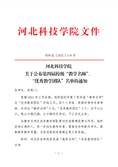 太阳集团tcy8722关于公布第四届校级“教学名师”、“优秀教学团队”名单的通知