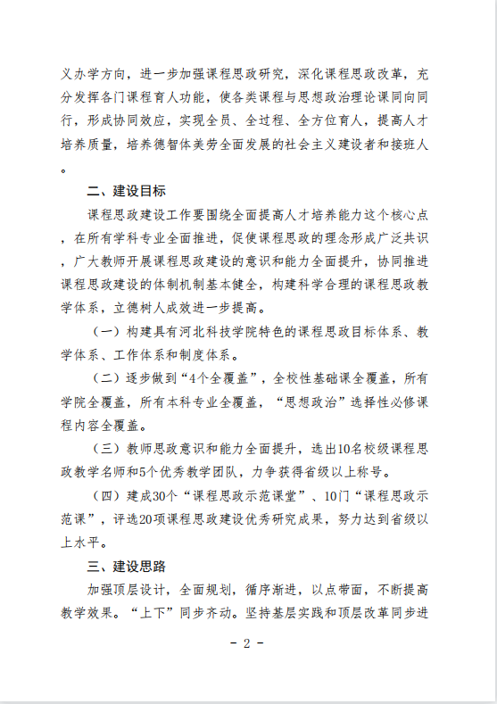 太阳集团tcy8722关于推进课程思政建设工作实施方案