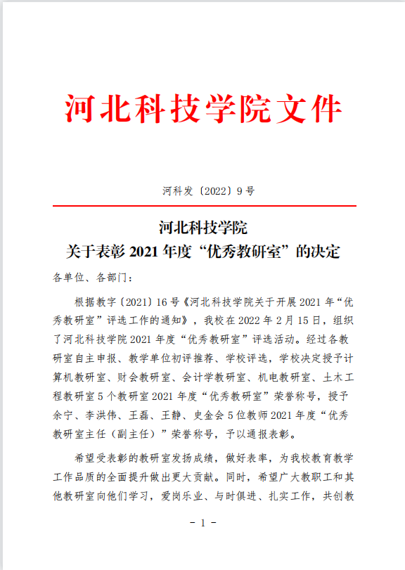 太阳集团tcy8722关于表彰2021年度“优秀教研室”的决定