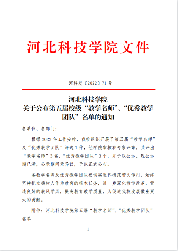 太阳集团tcy8722关于公布第五届校级“教学名师”、“优秀教学团队”名单的通知