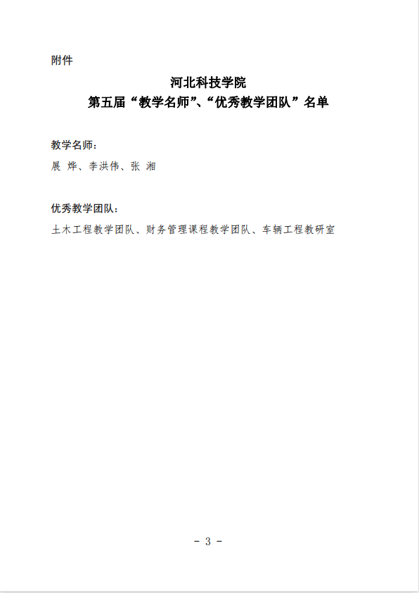 太阳集团tcy8722关于公布第五届校级“教学名师”、“优秀教学团队”名单的通知