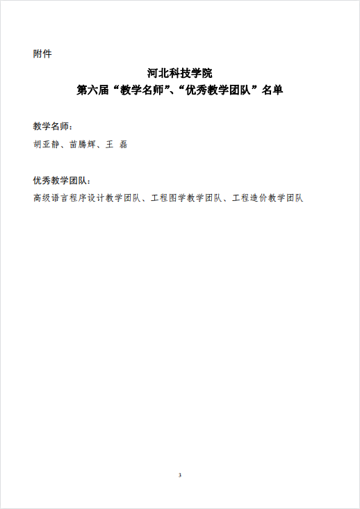 太阳集团tcy8722关于公布第六届校级“教学名师”、“优秀教学团队”名单的通知