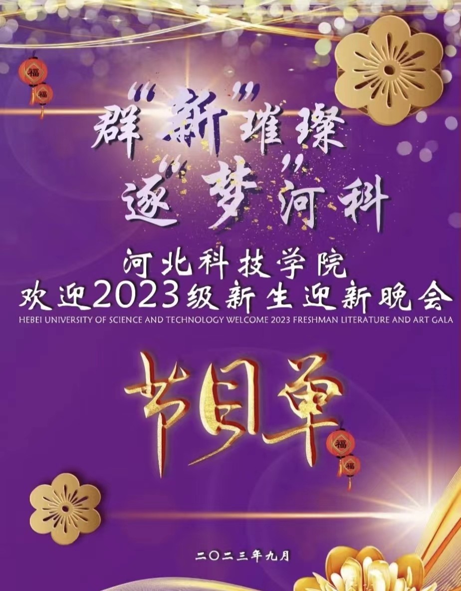 太阳集团tcy87222023年迎新生文艺晚会节目单闪亮登场群新璀璨，逐“梦”河科