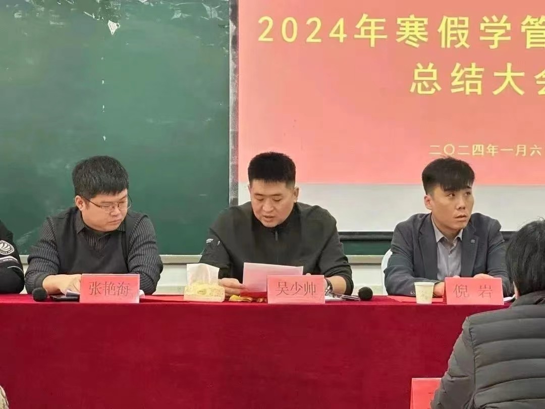 润泽于心 砥砺前行太阳集团tcy8722隆重召开2024年寒假学工系统培训总结大会