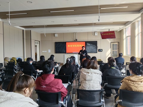 教育学院召开学院例会