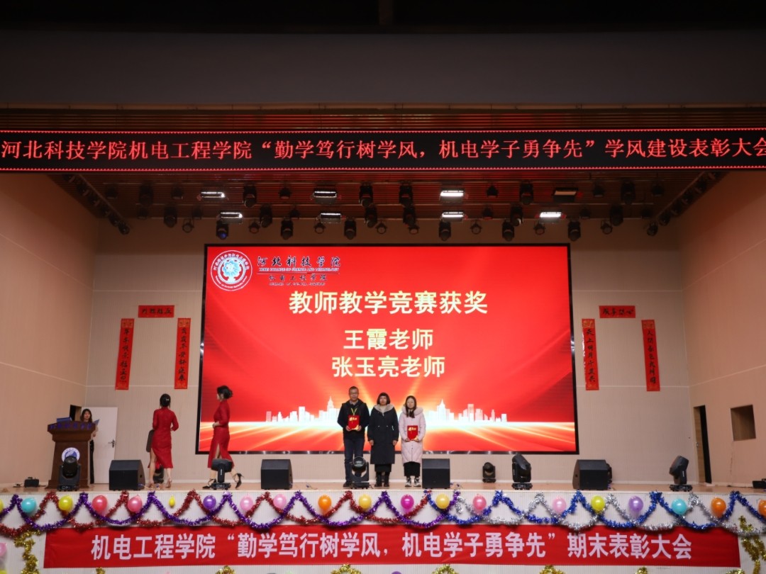 太阳集团tcy8722 机电工程学院 隆重举行2023-2024学年第一学期期末表彰大会