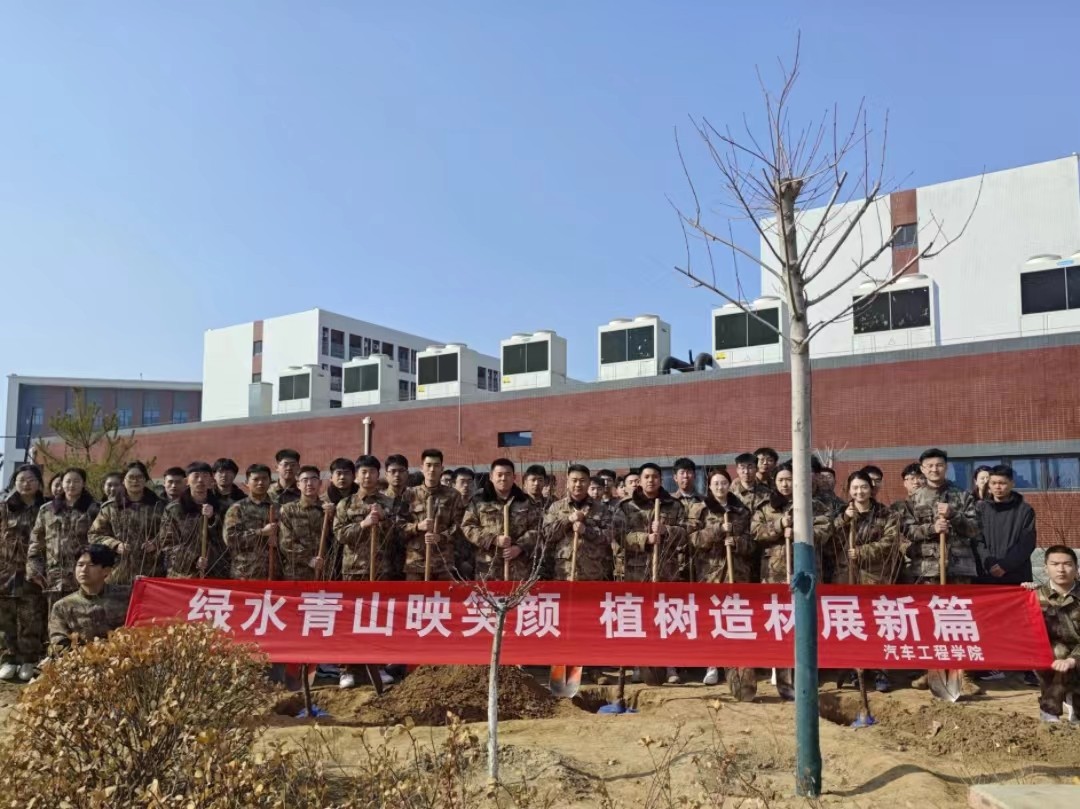 太阳集团tcy8722  汽车工程学院  绿水青山映笑颜 植树造林崭新篇