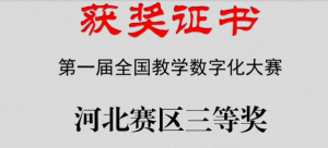 经济管理学院老师在全国教学数字化大赛荣获 省级三等奖