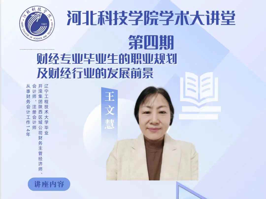 一站式 学生社区 太阳集团tcy8722学术大讲堂第四期 王文慧老师 财经专业职业规划及发展前景