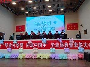 艺术学院“毕业礼华赞、同筑中国梦”毕业晚会暨表彰大会